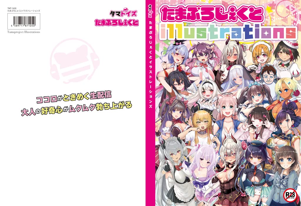 Amazon.co.jp: たまぷろじぇくとイラストレーションズ オールカラー216